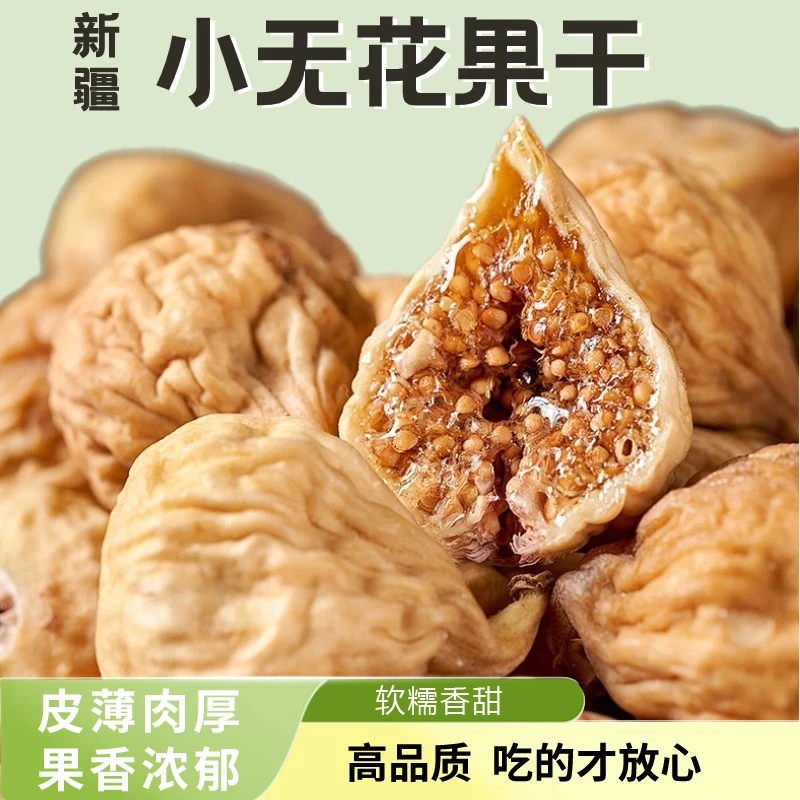 新疆特产小无花果干煲汤泡水健康自然风干包邮香甜饱满