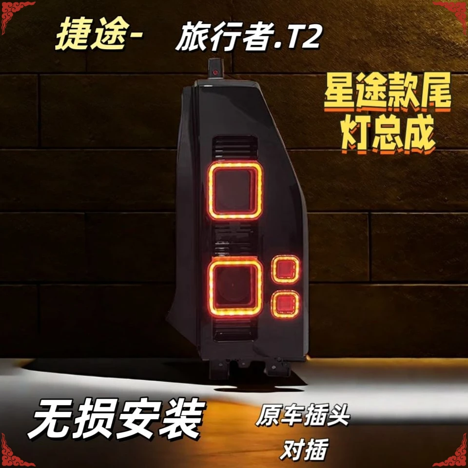 适用于捷途旅行者星途尾灯总成山海T2改装卫士款LED行车灯熏黑led