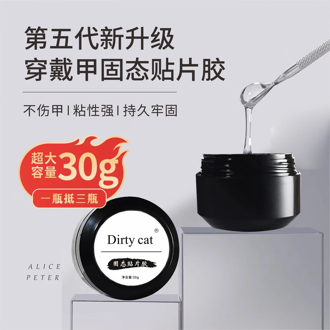 30g大容量无味固态贴片胶穿戴甲固态胶甲片专用胶持久牢固可卸