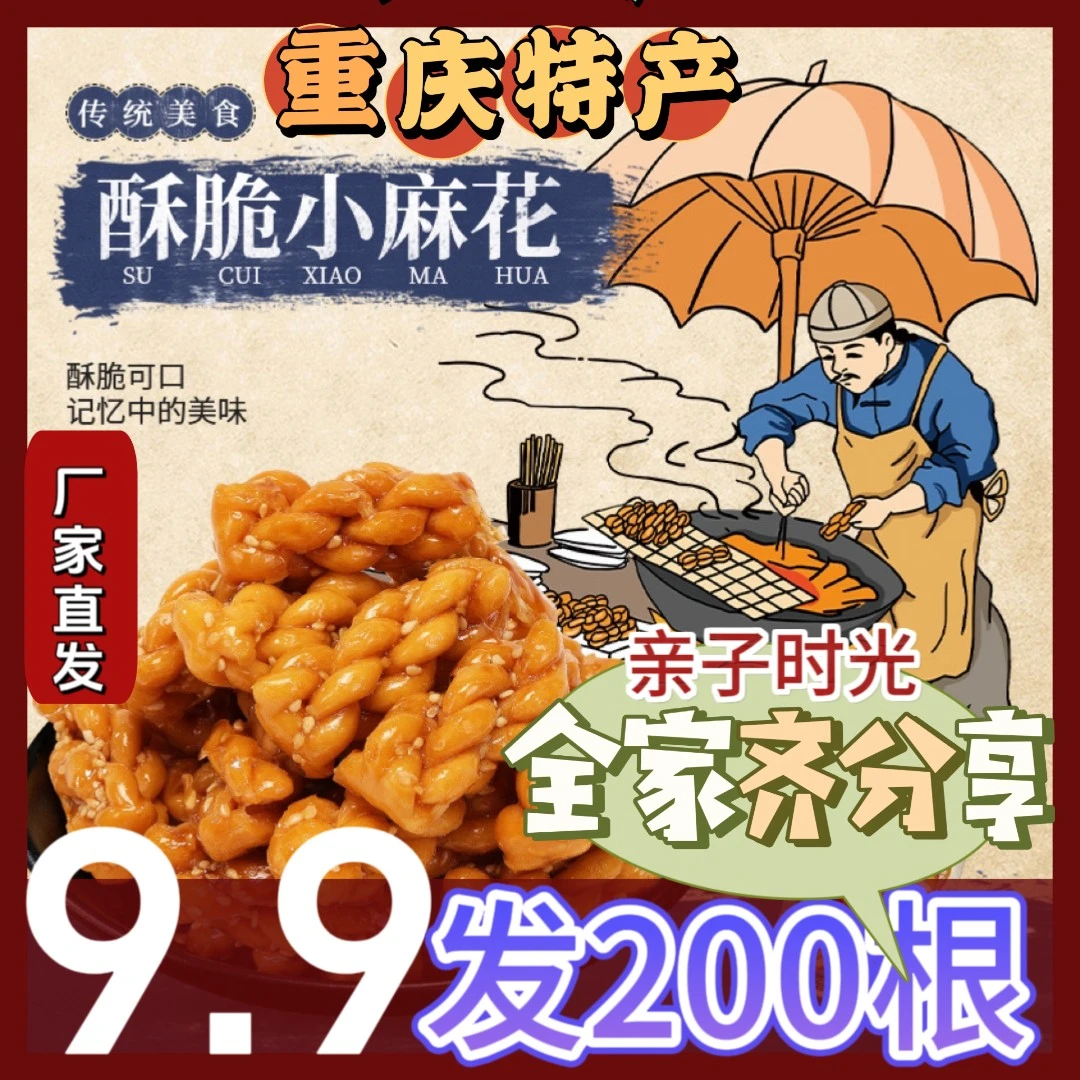 【9.9买100根送100根】重庆特产迷你小麻花 酥脆小麻花学生零食