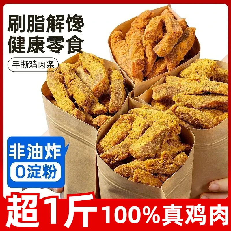 2大包【超一斤】鸡肉干风干鸡胸肉条开袋即食办公室解馋休闲小零食