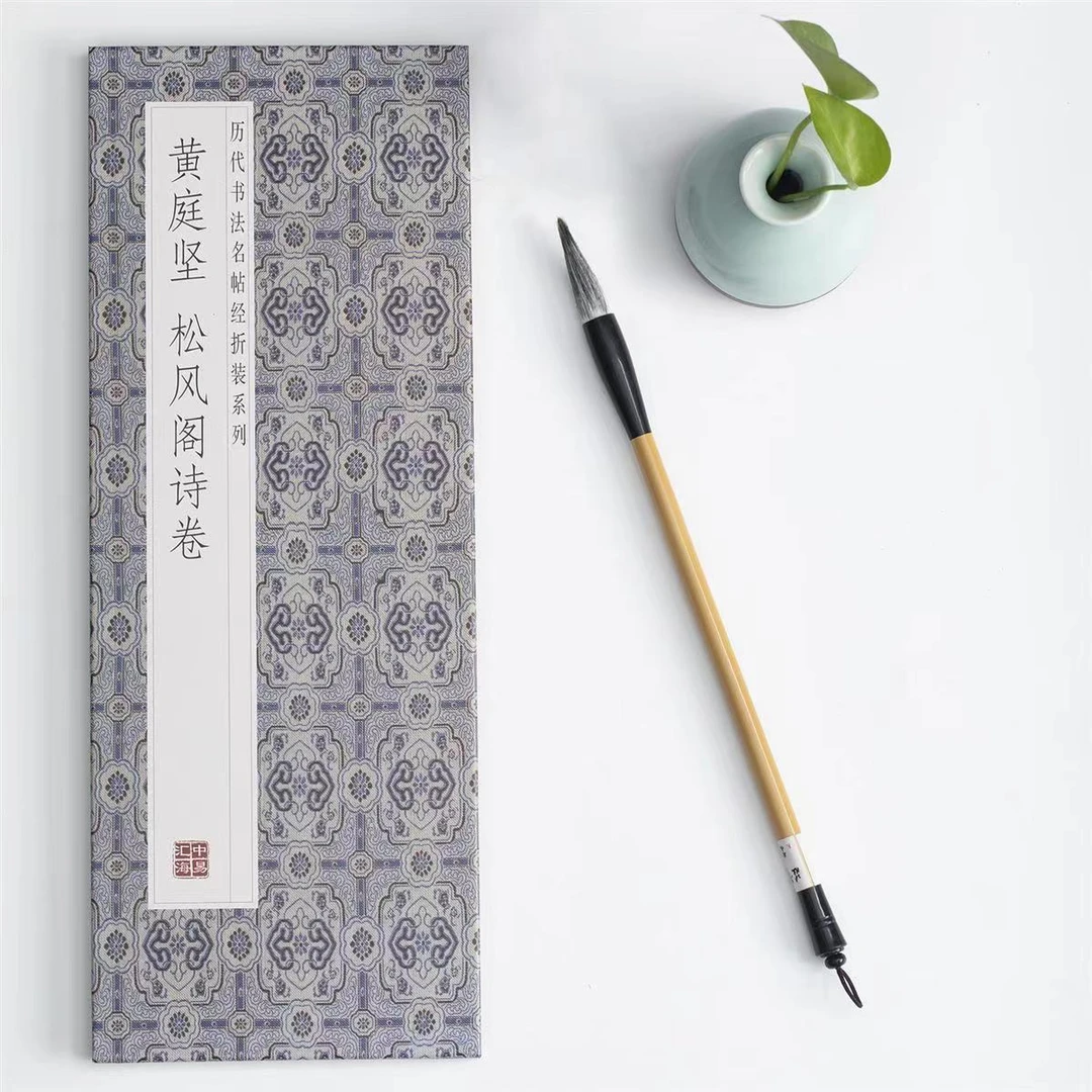 【黄庭坚—松风阁诗卷】经折装原版原大高清黄州寒食帖行书字帖毛笔