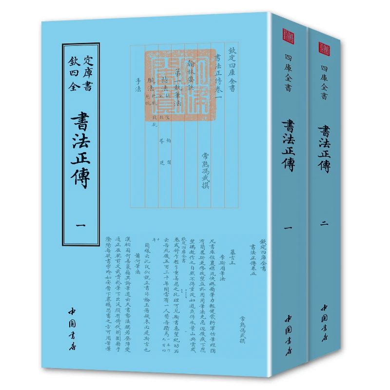 【书法类】钦定四库全书#书法正传#书法离钩#书小史#书法深入学习