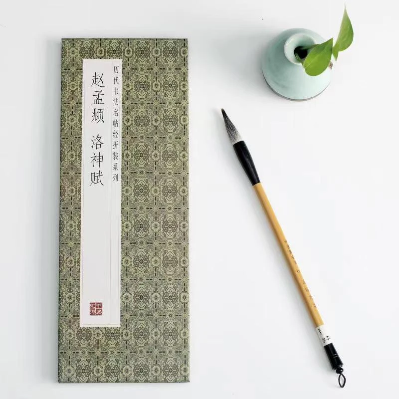 【赵孟頫洛神赋】经折装原版原大高清黄州寒食帖