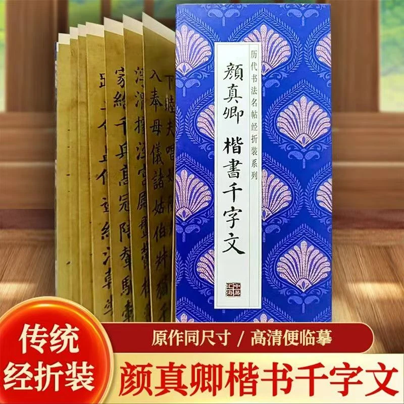 【颜真卿-楷书千字文】历代书法名帖经折装字帖书法作品传统文化