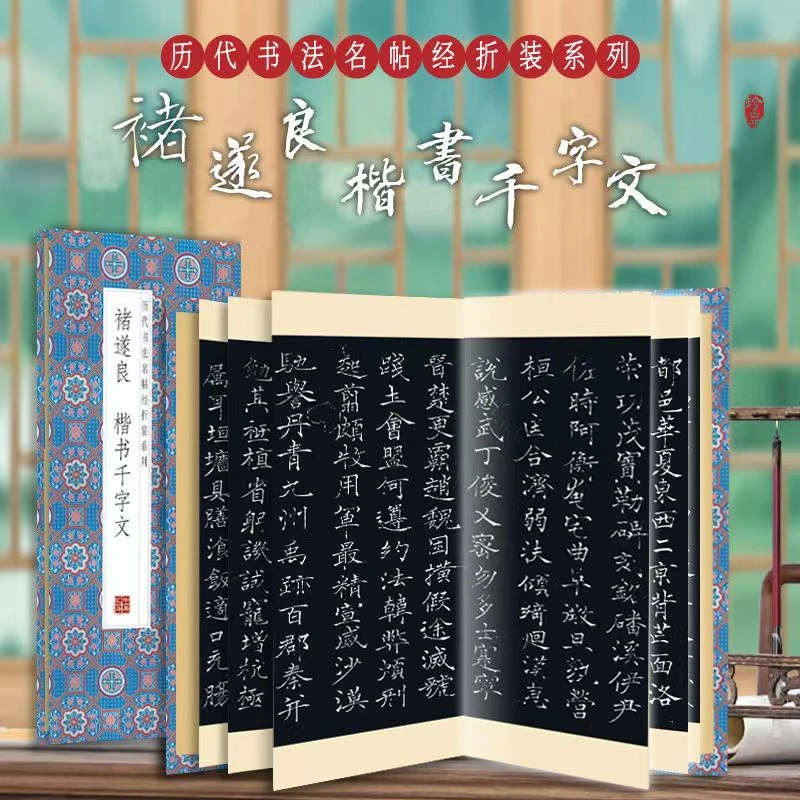 【褚遂良-楷书千字文】经折装原版原大高清林则徐练字