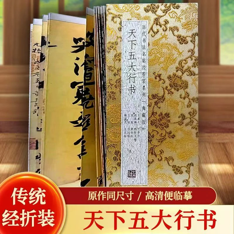 【天下五大行书】经折装原贴原版原大高清滕王阁序兰亭序书法作品