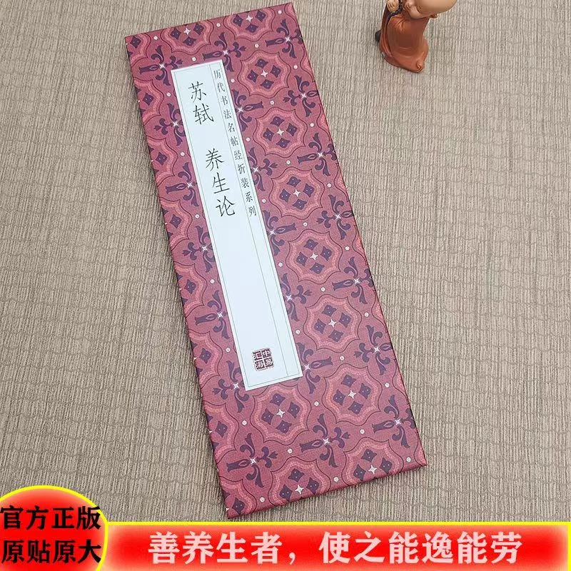 【苏轼-养生论】历代书法名帖经折装毛笔字帖