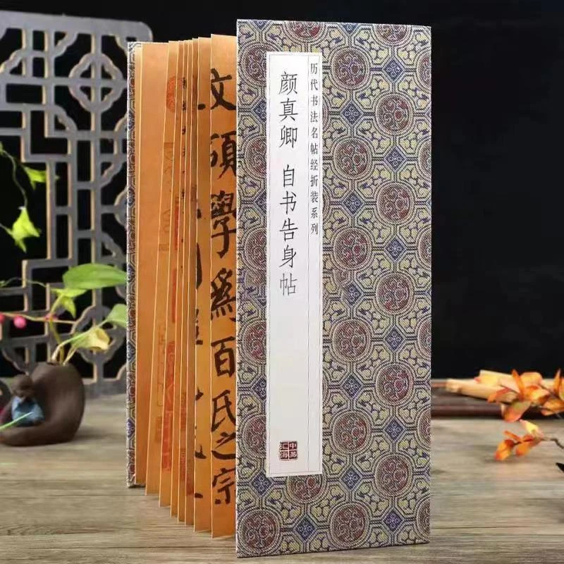 【颜真卿自书告身贴】经折装原版原大高清行书