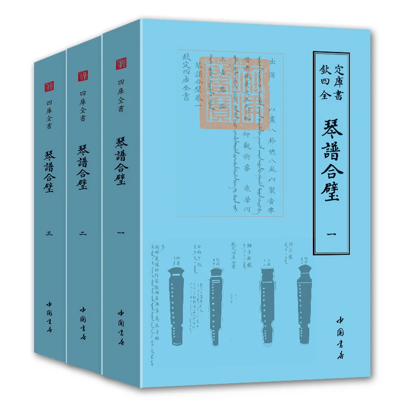 【琴类】钦定四库全书#琴谱合璧（全3册）#琴史#琴旨#琴谱