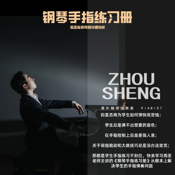 钢琴手指练习册讲解