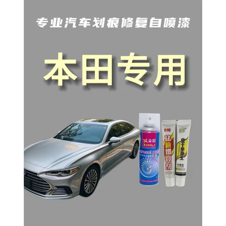 【4】本田CRV雅阁思域艾力绅XRV杰德补漆彩晶黑塔夫绸白定制自喷漆