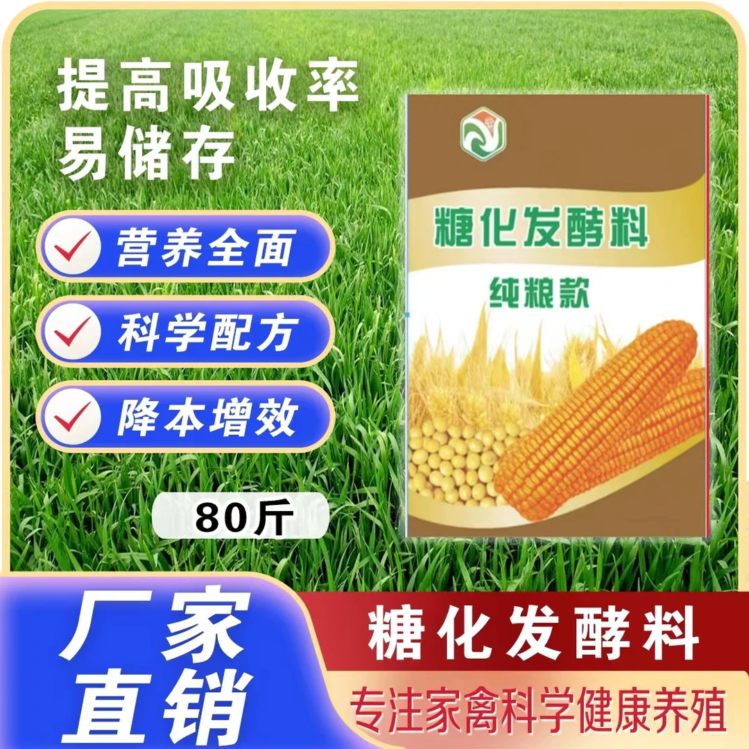 糖化发酵料（大样品80斤）高蛋白纯粮款 禽畜水产发酵料