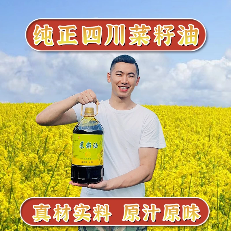 四川农家自榨纯菜籽油4.5升（净重8斤2两）