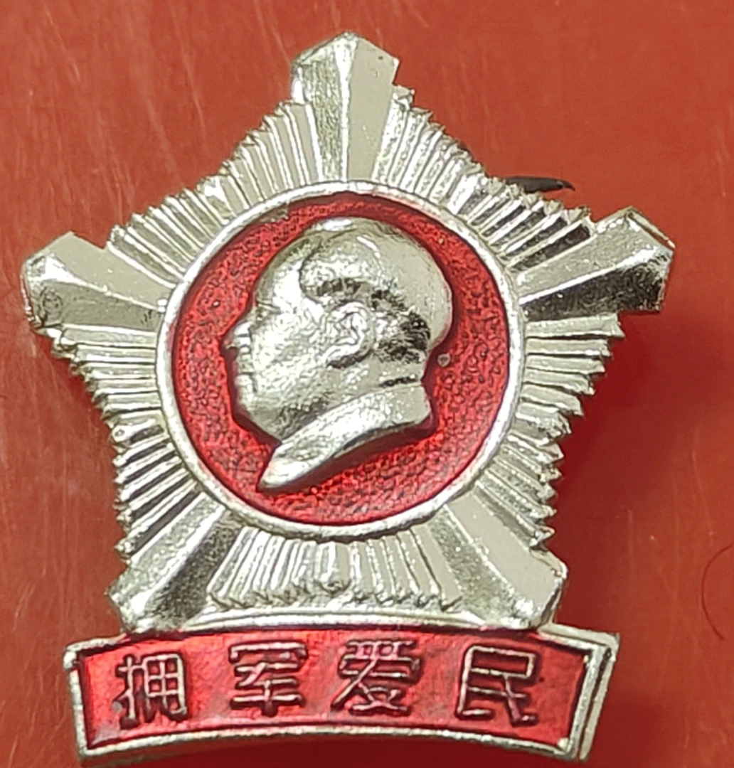 拥军爱民佩戴像章