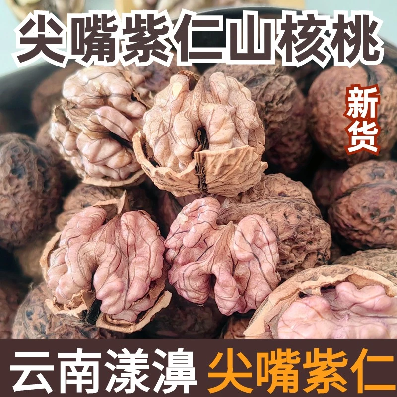 新货紫衣核桃（稀有品种）云南漾濞紫米娘亲核桃农家山核桃1/3/5斤