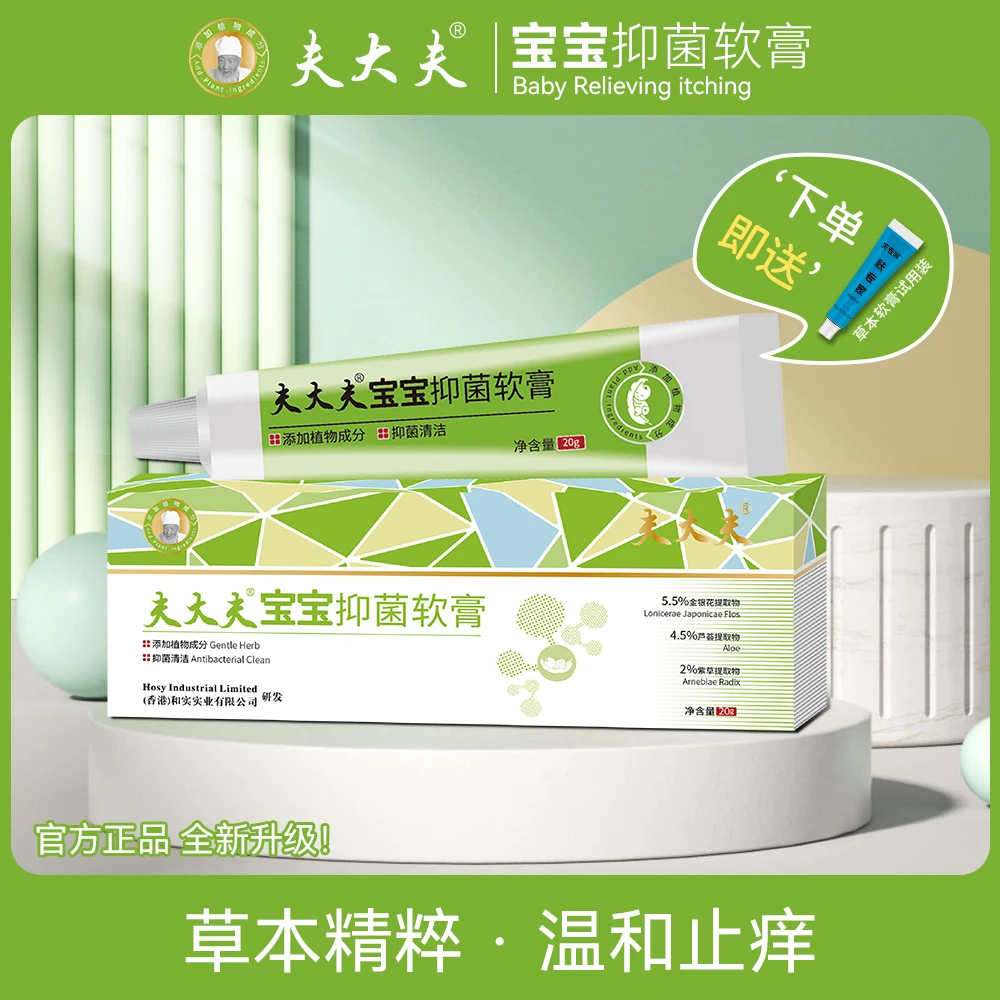 夫大夫宝宝专家抑菌止痒膏温和亲肤蚊虫叮咬草本乳膏官方正品直发