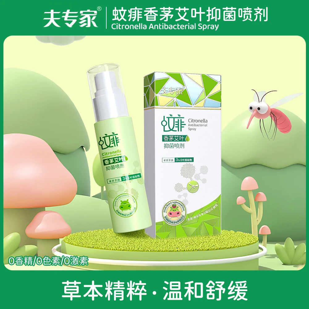 夫专家蚊痱香茅艾叶抑菌喷剂驱蚊止痒草本精萃宝宝温和修护不伤肤