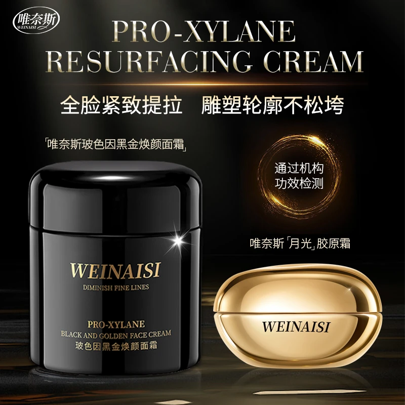 唯奈斯玻色因黑金焕颜面霜+胶原霜