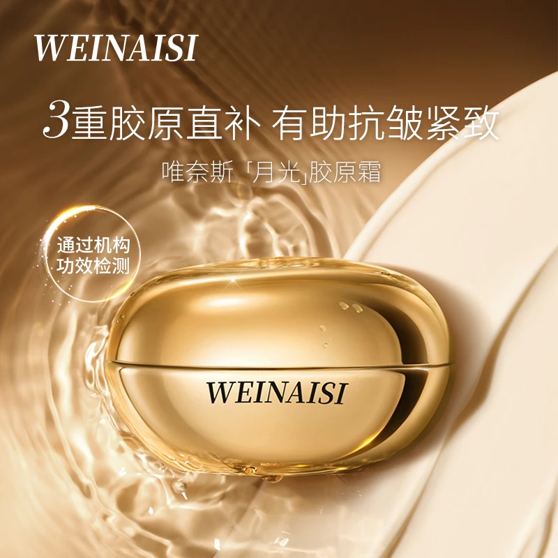 唯奈斯WEINAISI胶原奢润焕颜面霜