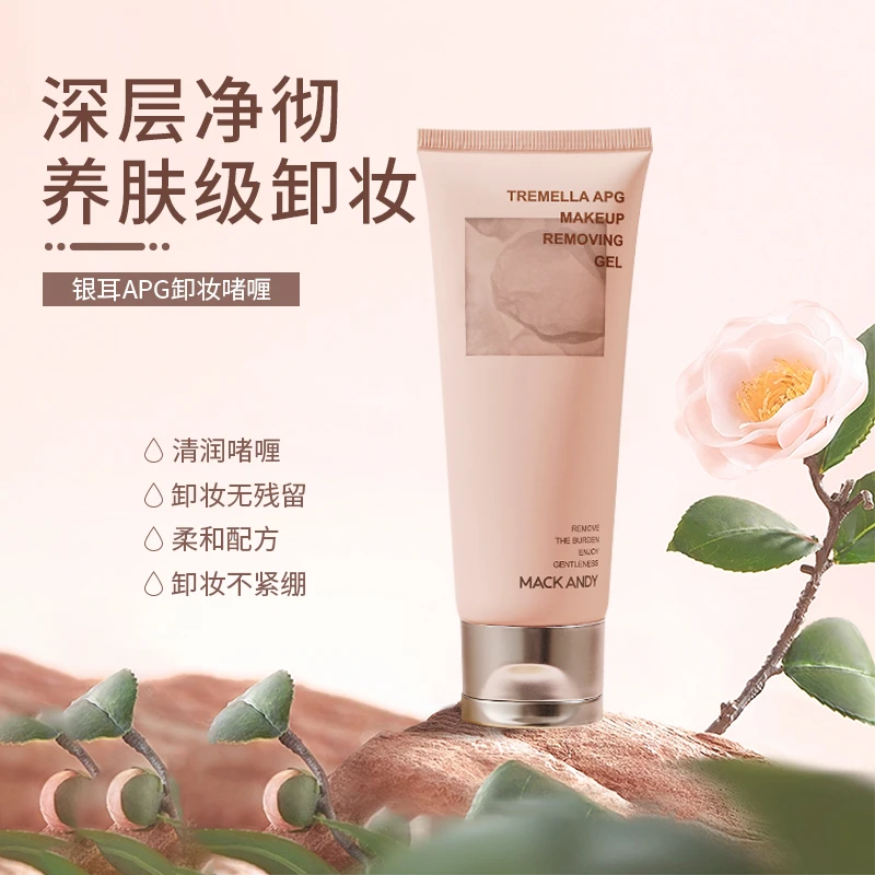 玛可安迪银耳APG卸妆啫喱温和不刺激