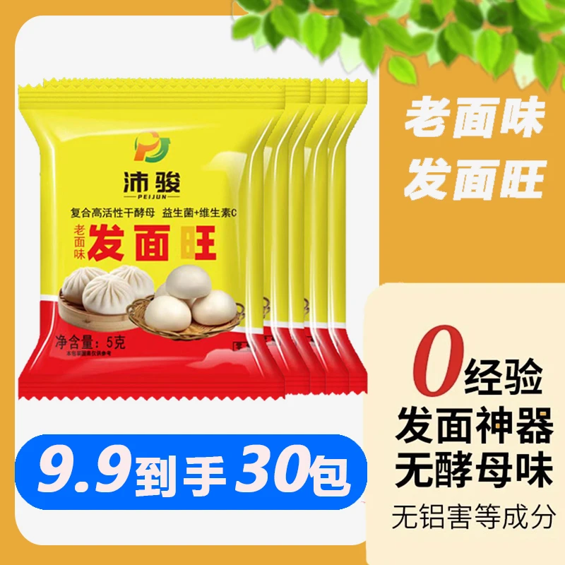【9.9抢30包】发面旺5g小包发面王发酵粉高活性酵母复合酵母粉速发