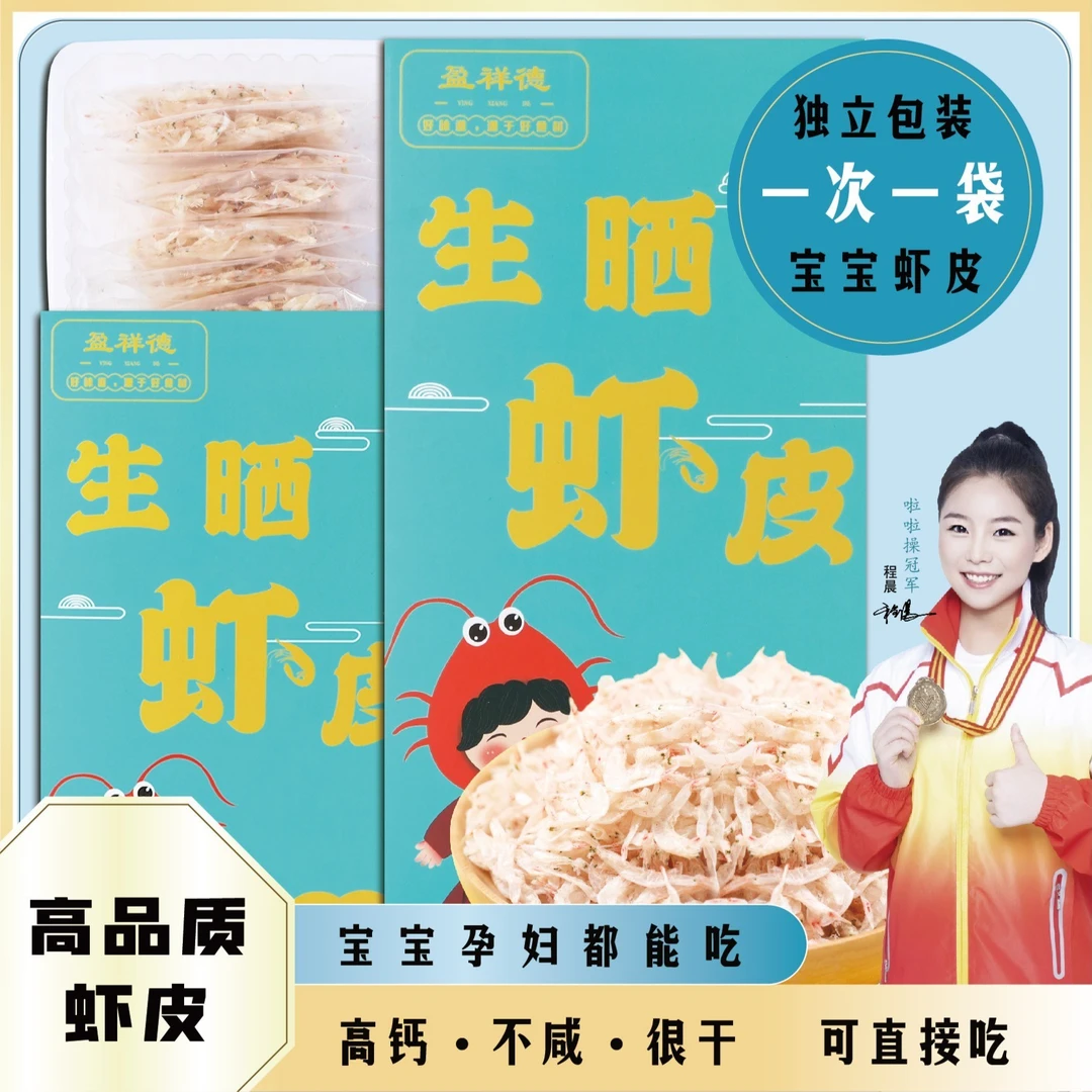 盈祥德宝宝生晒虾皮 高品质 独立包装 淡干不添加盐60g/盒可打粉