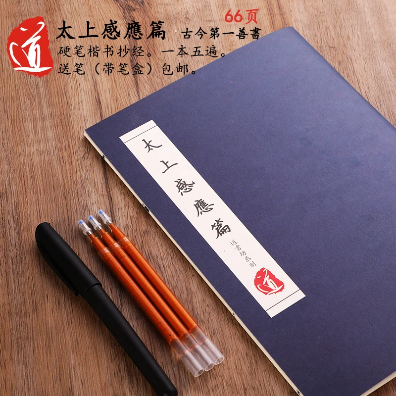 锦鹤书坊太上感应篇字帖學道入門抄写本道家初學者硬筆楷書繁体