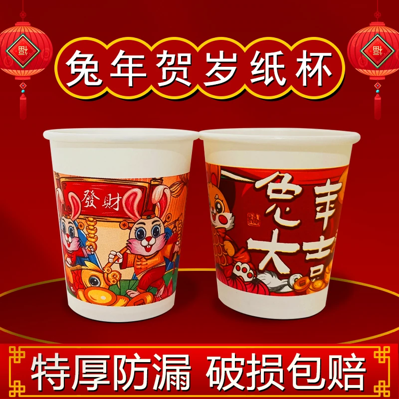谢谢！【100个6.8元】兔年纸杯一次性纸杯家用加厚红色国潮水杯子
