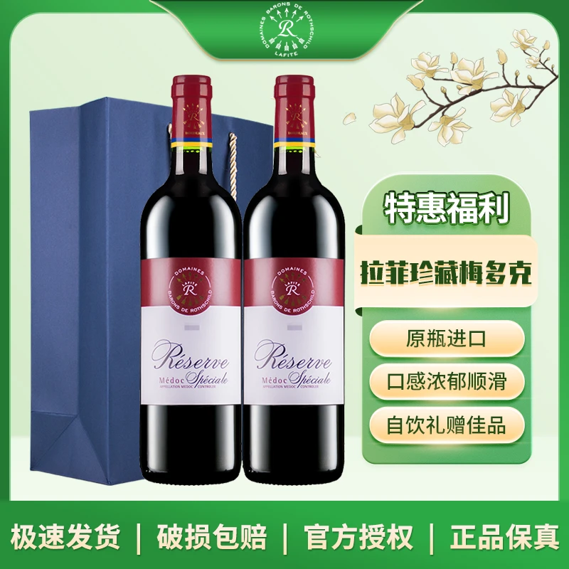 Lafite/拉菲珍藏梅多克葡萄酒 750ml*2瓶
