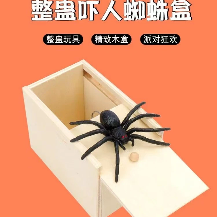 整蛊道具蜘蛛盒子整人搞笑木制开心木盒子礼品吓一跳私密发货盒装