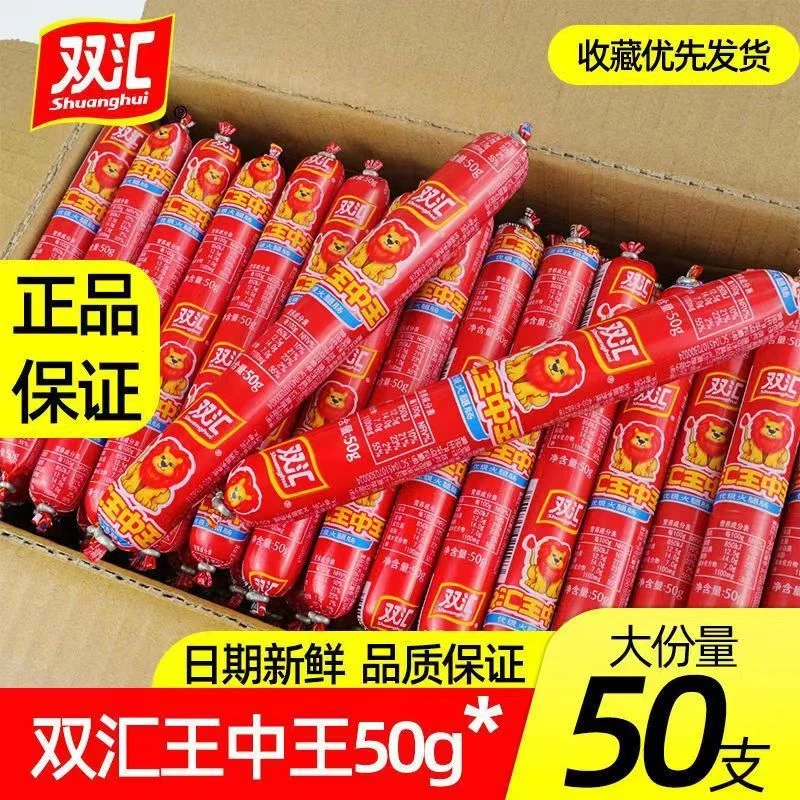 王中王50克*50支非整箱经典优级火腿肠营养速食香肠泡面搭档肉肠