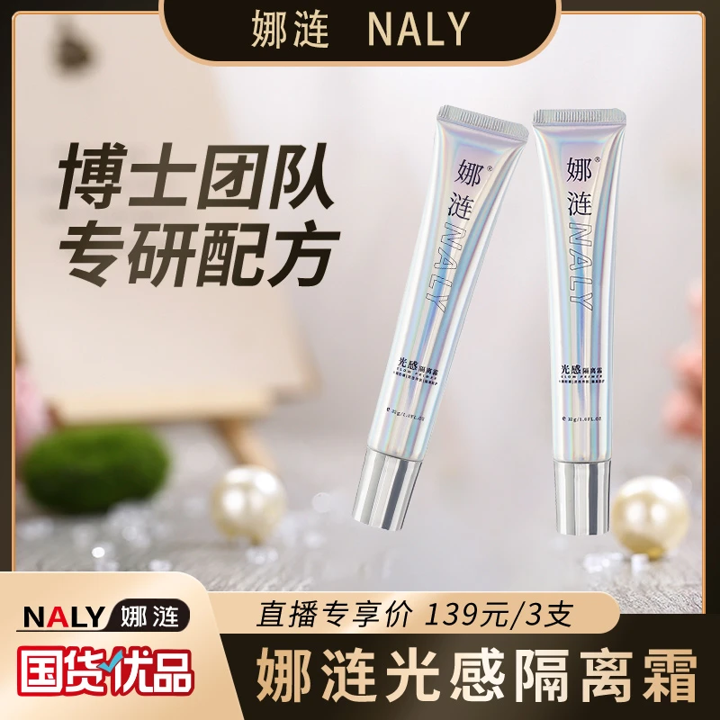 【专享】娜涟NALY光感隔离霜妆前保湿提亮水光素颜霜提亮肤色嫩肤