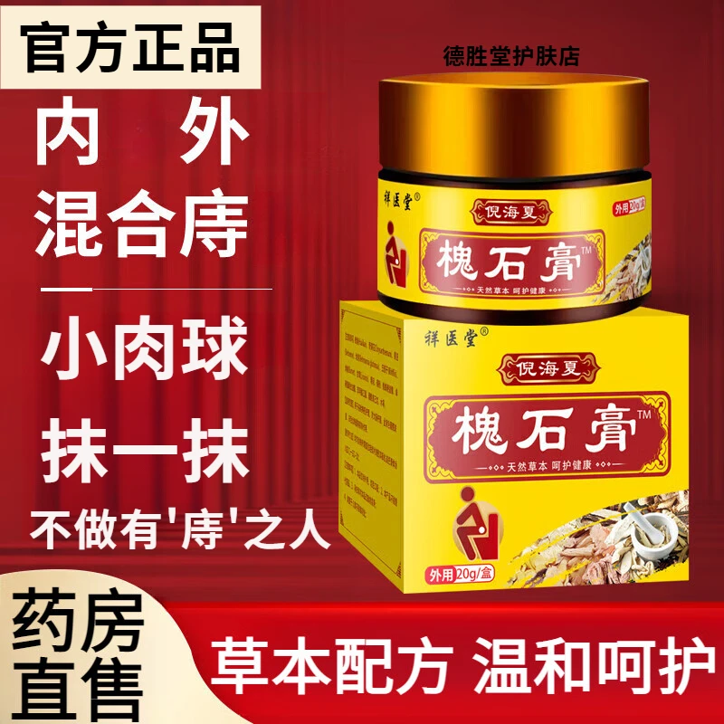 槐实膏倪海厦内外混合消肉球神器抑菌止痒缓解槐石膏男女通用