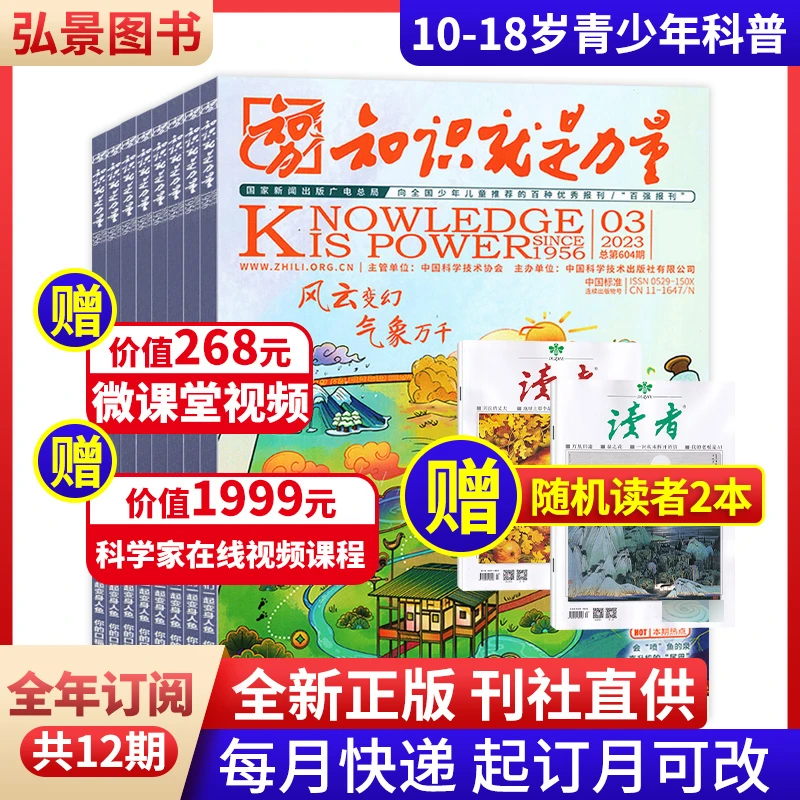 知识就是力量杂志 2025年订阅10-18岁青少年探索百科发现地理历史
