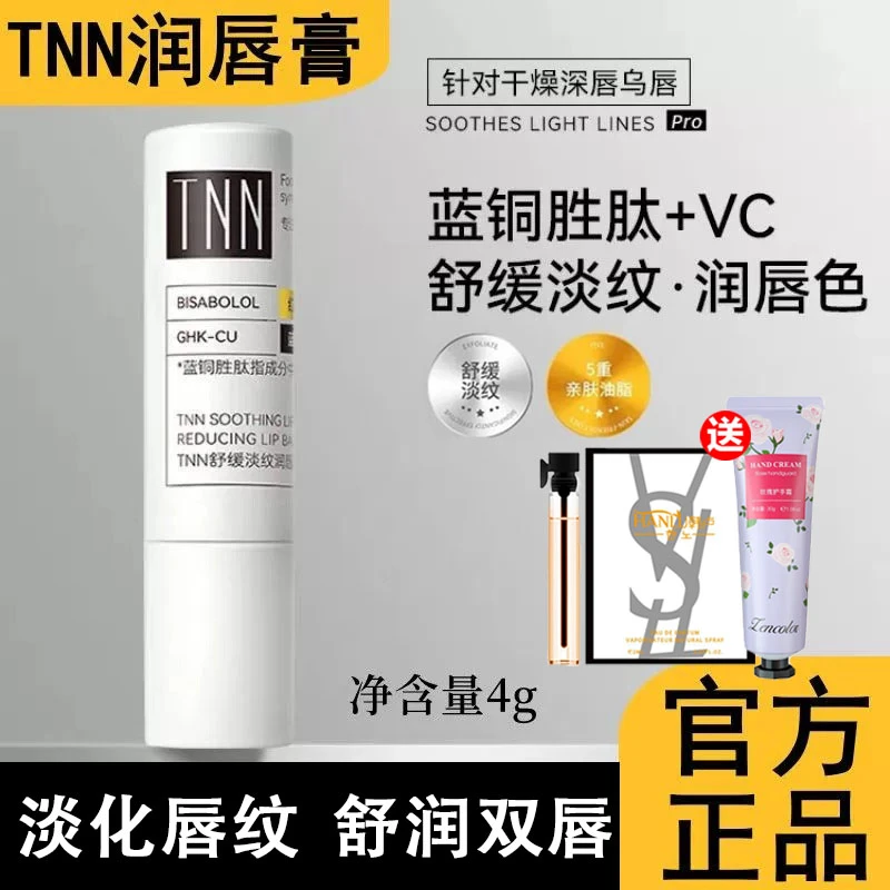 TNN润唇膏舒缓淡纹淡化唇纹保湿滋润防干燥红没药醇蓝铜胜肽正品
