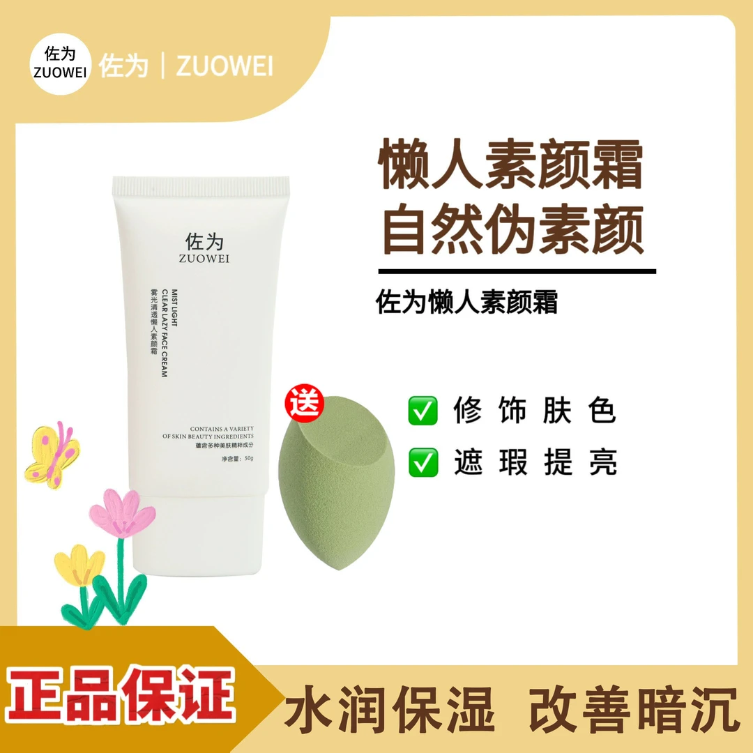 佐为素颜霜自然白嫩保湿清爽面部清透懒人霜裸妆遮瑕提亮男女正品
