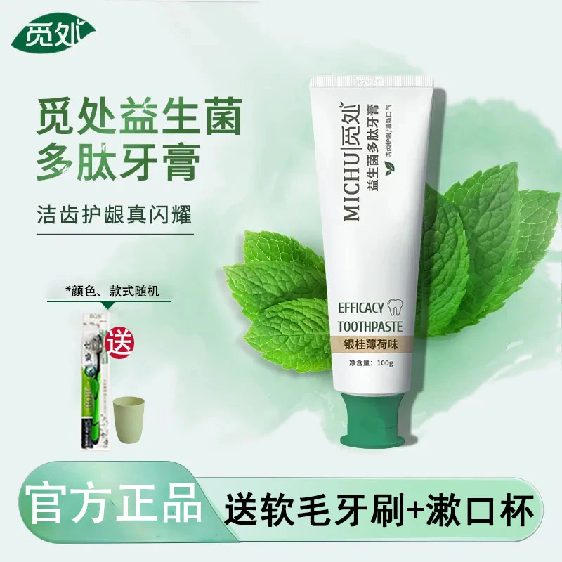 觅处益生菌多肽牙膏清洁清新口气呵护牙龈亮白牙齿觅处牙膏正品