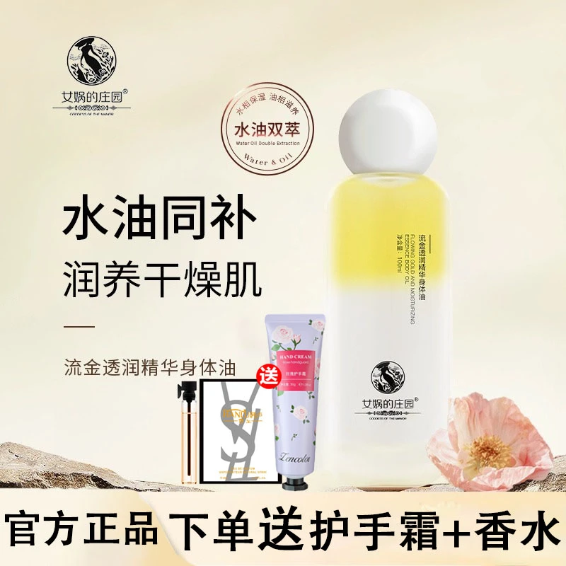 女娲的庄园流金透润身体油正品秋冬保湿身体乳滋润焕亮美肤按摩油