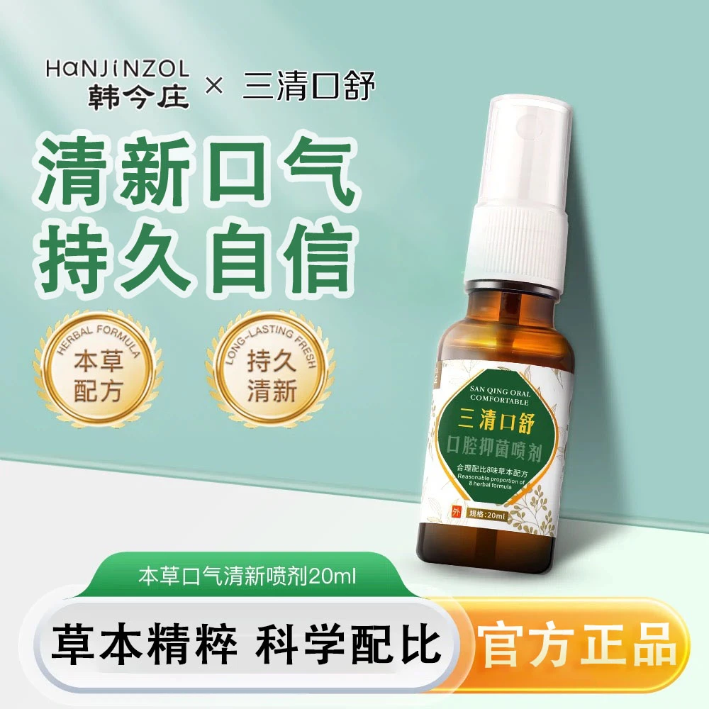 韩今庄三清口舒去异味口喷持久便携口腔喷雾剂口气清新官方正品