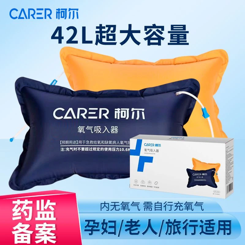 CARER/柯尔医用氧气袋便携式氧气吸入器孕妇家用老人急救大容量吸氧器包罐枕