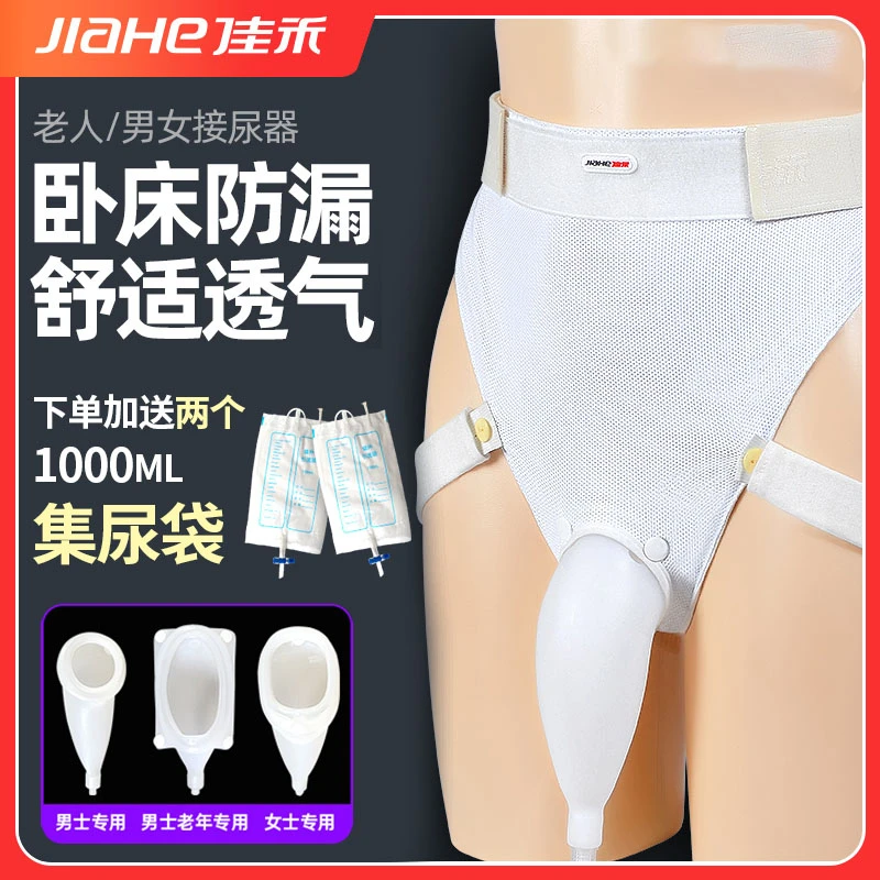 佳禾集尿袋医用老人男女硅胶接尿器卧床失禁行动不便防漏佩戴舒适