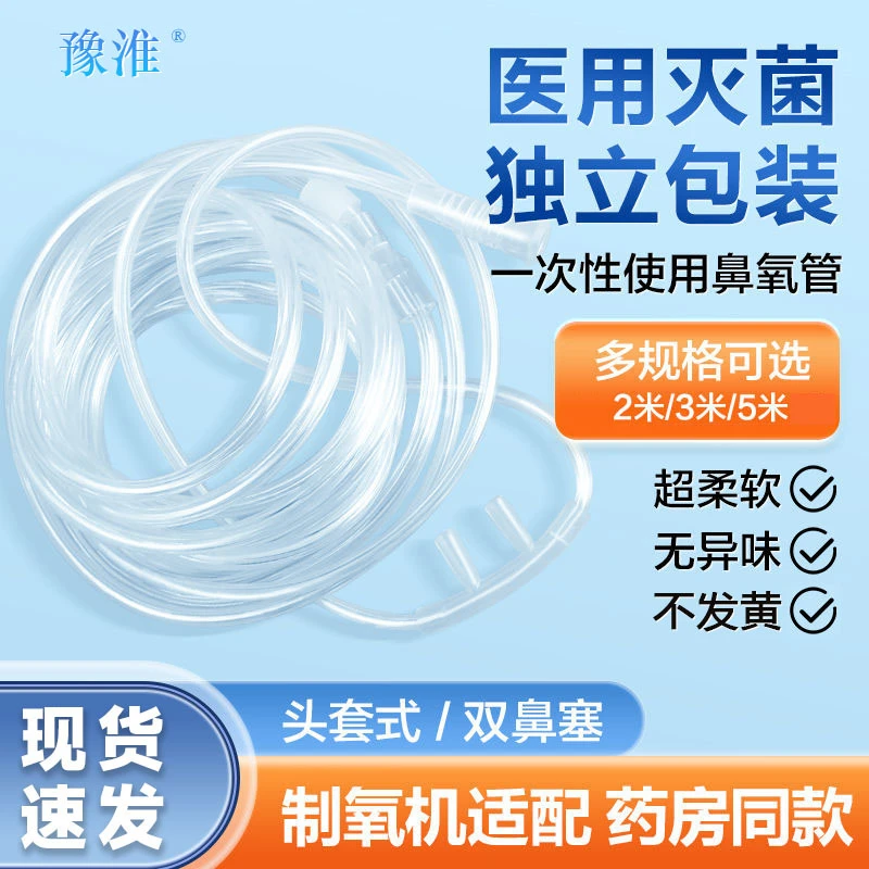 豫淮一次性使用鼻氧管医用加长加粗双软管输氧老人制氧机家用配件氧气管吸氧管