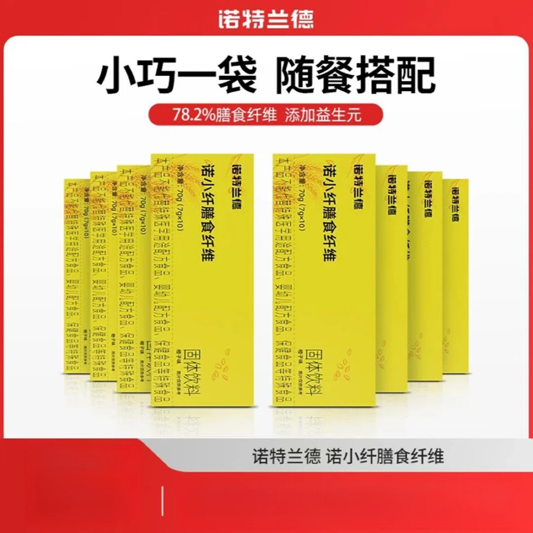诺特兰德小纤条膳食纤维素粉圆苞洋车前子壳粉水溶性固体饮料冲饮