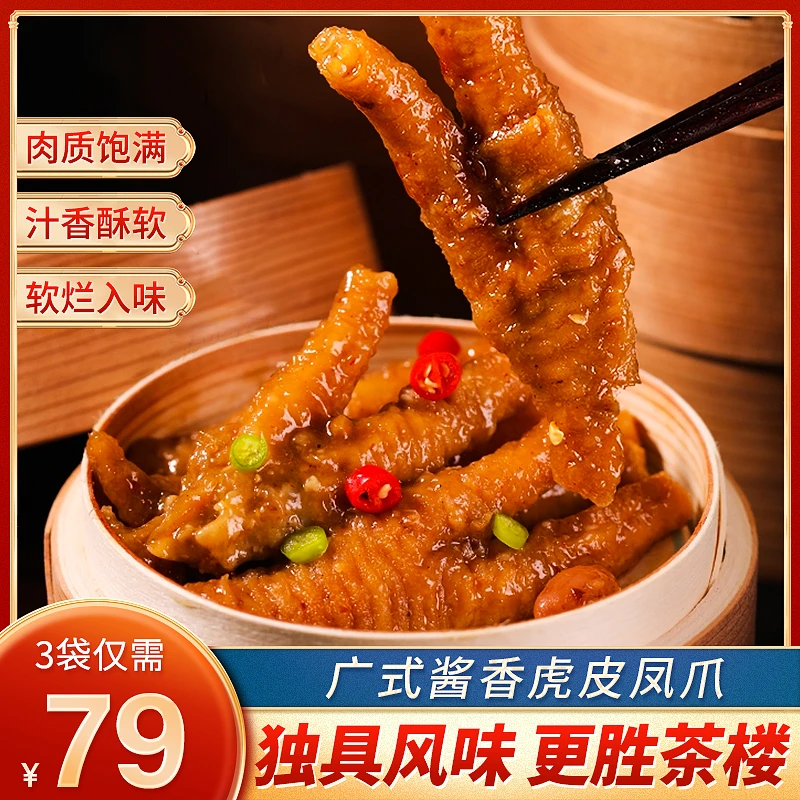 【超值79元3大包】正宗广式酱香蒸凤爪 软烂入味 易脱骨 250g/包