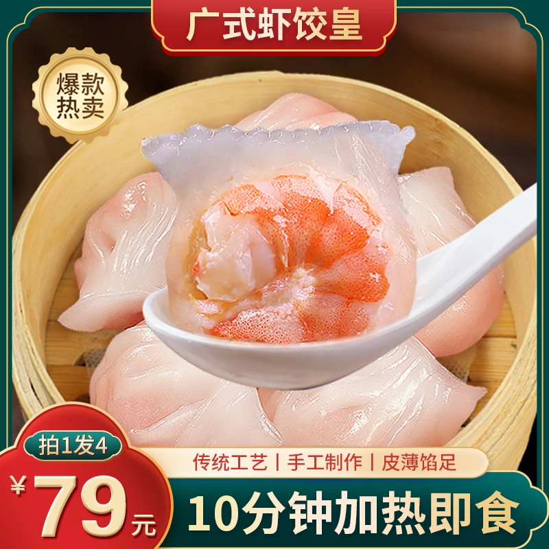【买1发4直播专享】广式虾饺皇皮薄馅多鲜香茶楼同款点心200g新鲜