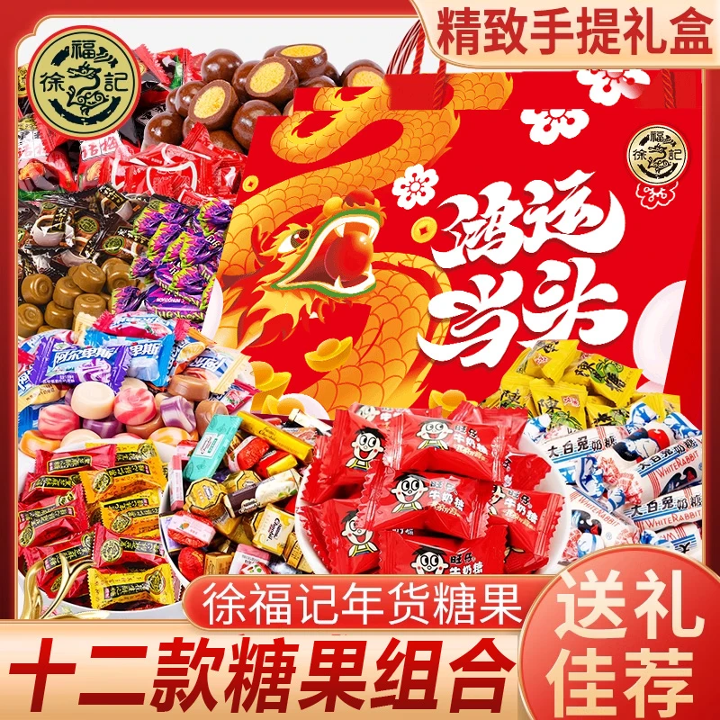 徐福记12种糖果年货大礼包婚庆礼物送女友送礼春节过年礼盒包装