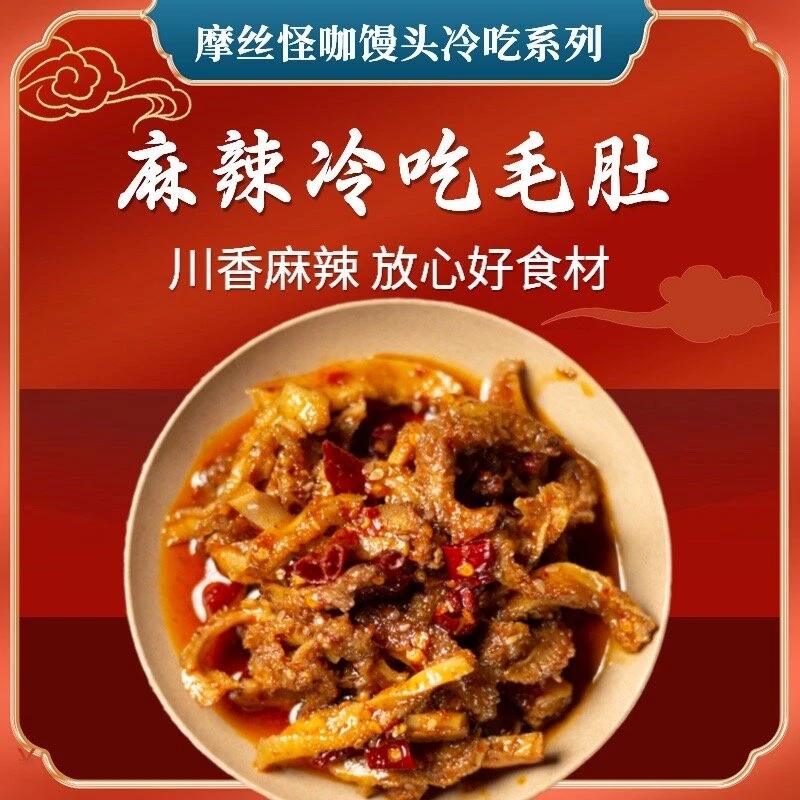 【四川特产】麻辣冷吃毛肚