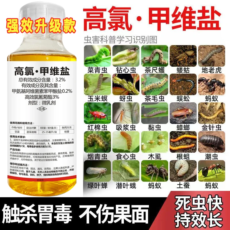 升级款高效高氯甲维盐抗性蚜虫食心虫地老虎蔬菜菊酯杀虫剂农用