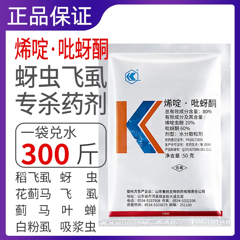 80%烯啶吡蚜酮虫胺蚜虫稻飞虱蓟马水稻蔬菜花卉果树杀虫剂高效药